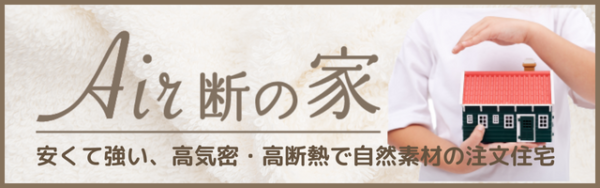 Air断の家サイト