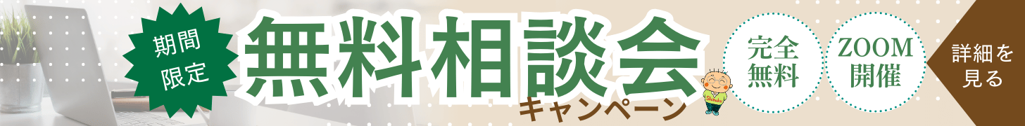 期間限定　無料相談会キャンペーンバナー