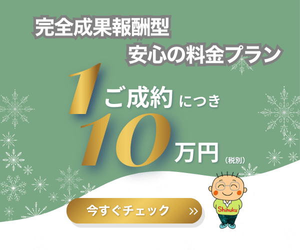 完全成果報酬型　安心料金プラン